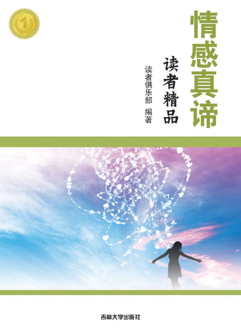 情感真谛