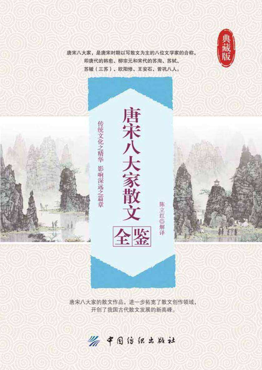 唐宋八大家散文全鉴