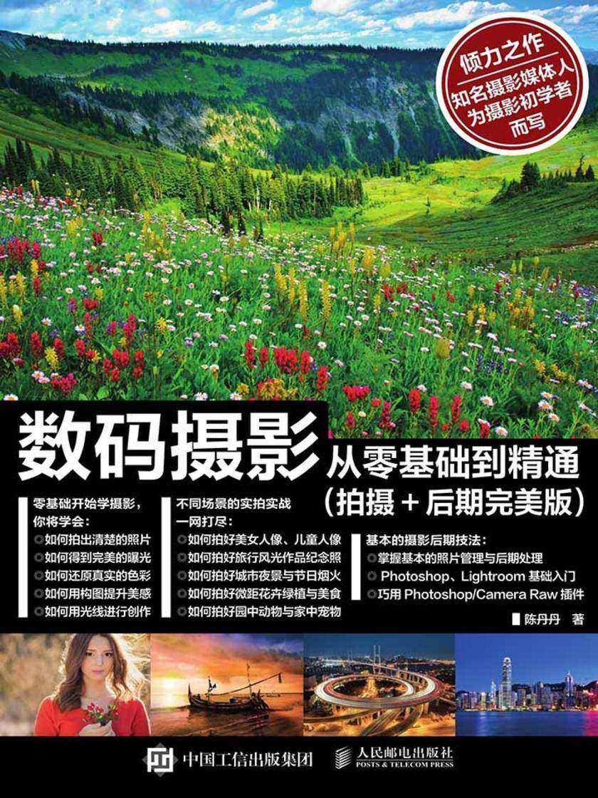 数码摄影从零基础到精通(拍摄+后期完美版)
