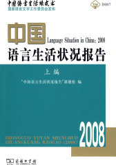 中国语言生活状况报告（2008）上编(试读本)