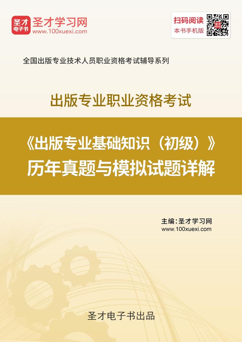 2019年出版专业职业资格考试《出版专业基础知识（初级）》历年真题与模拟试题详解