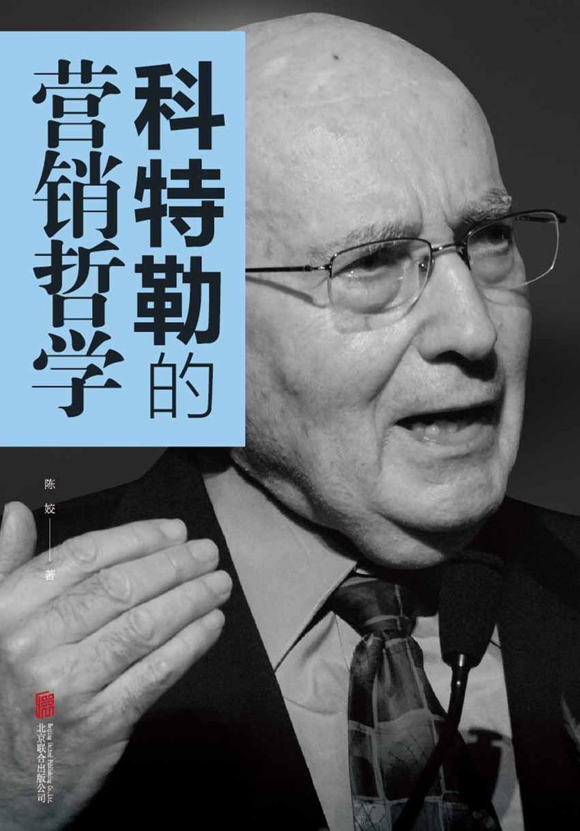 科特勒的营销哲学