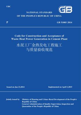 GB51005-2014水泥工厂余热发电工程施工与质量验收规范(英文版)