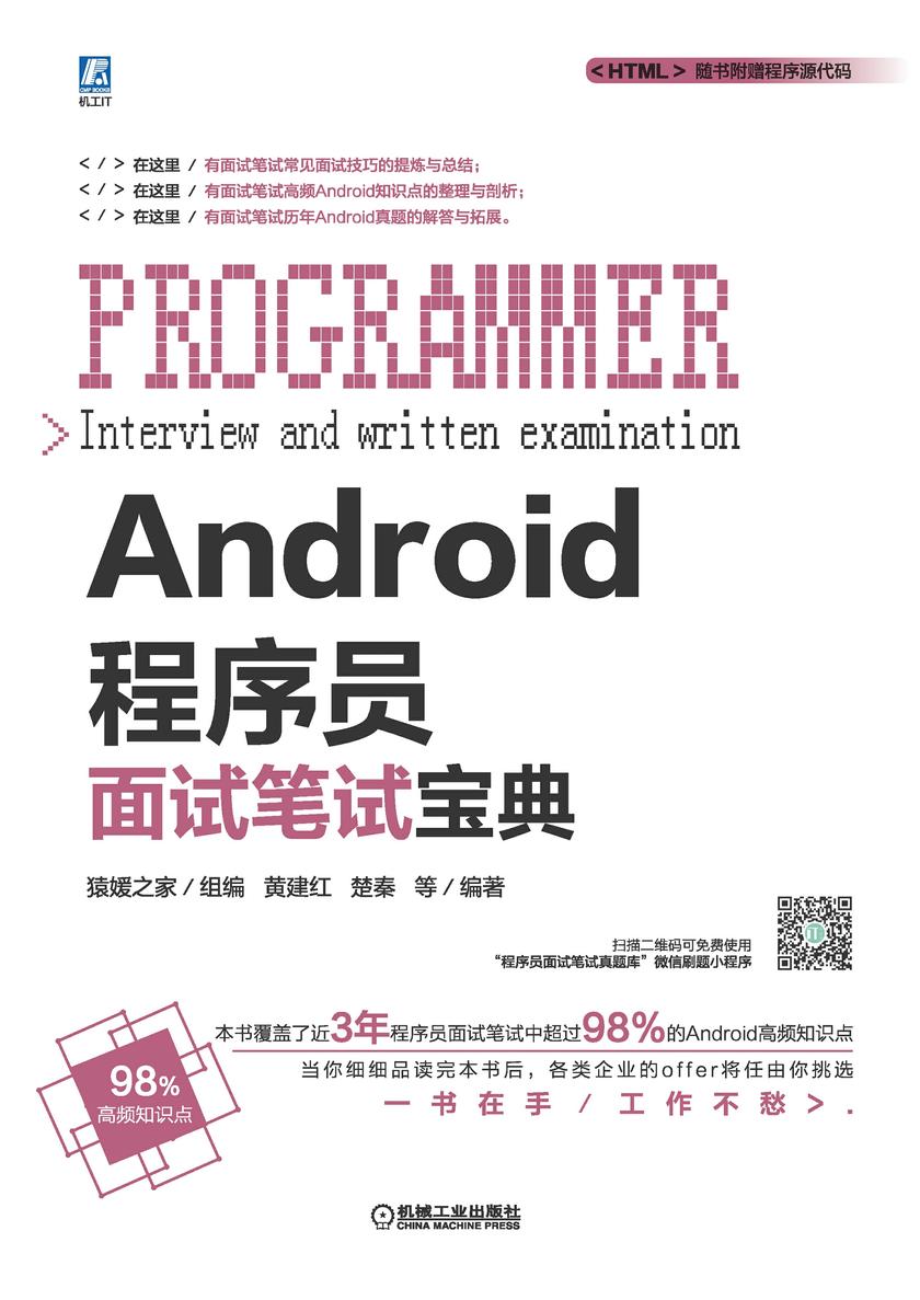 Android程序员面试笔试宝典