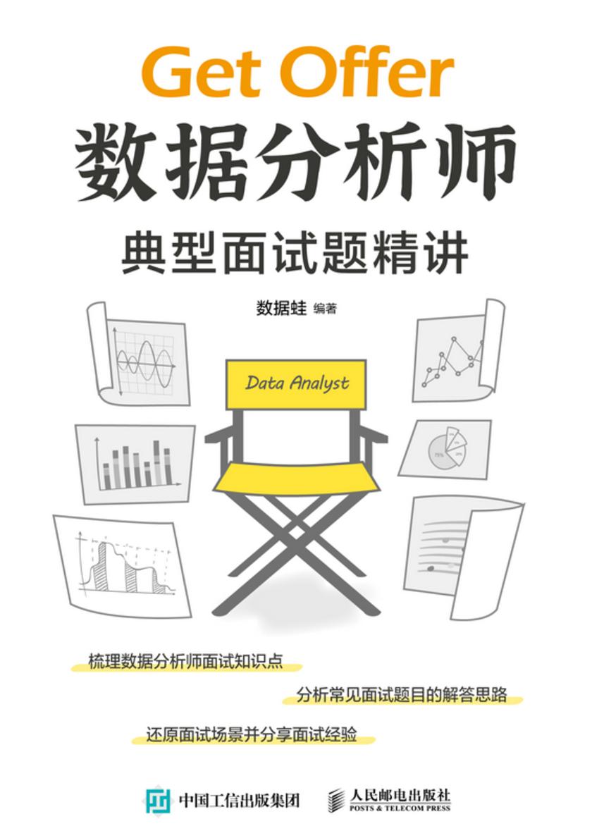 数据分析师典型面试题精讲