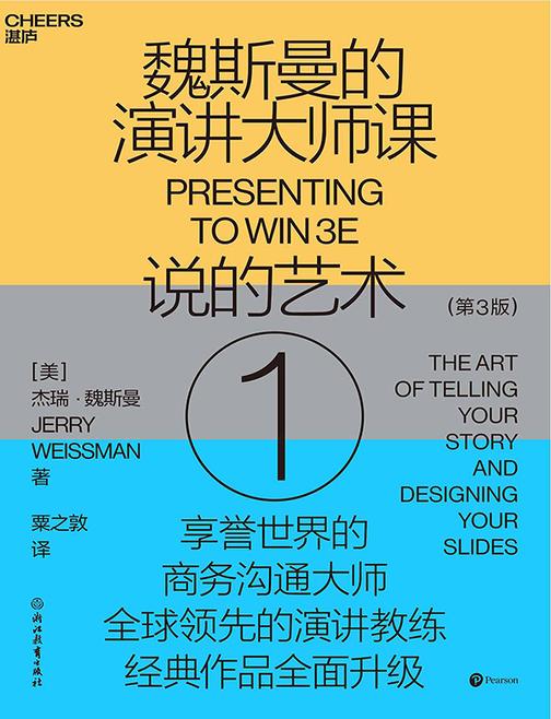 魏斯曼的演讲大师课①:说的艺术(第3版)