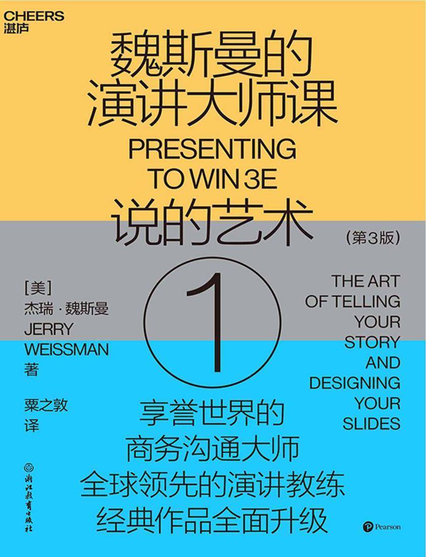 魏斯曼的演讲大师课①:说的艺术(第3版)