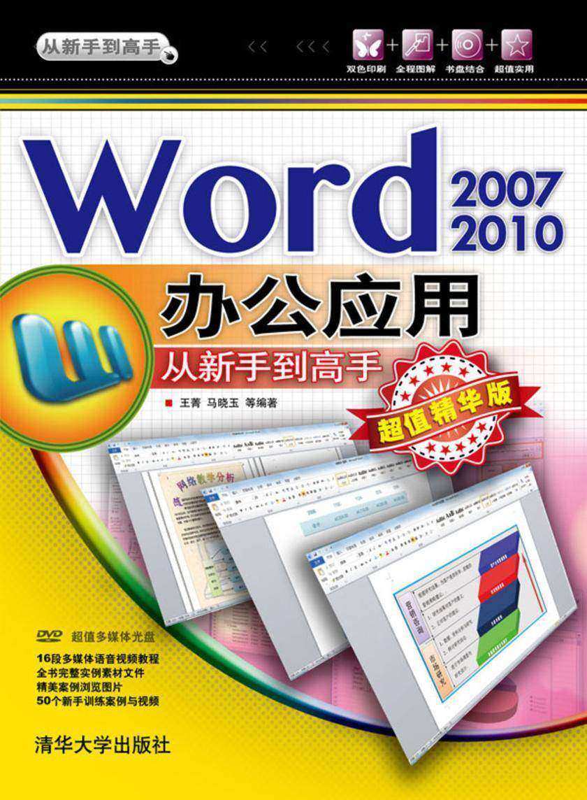 Word 2007/2010办公应用从新手到高手(超值精华版)(光盘内容另行下载,地址见书封底)