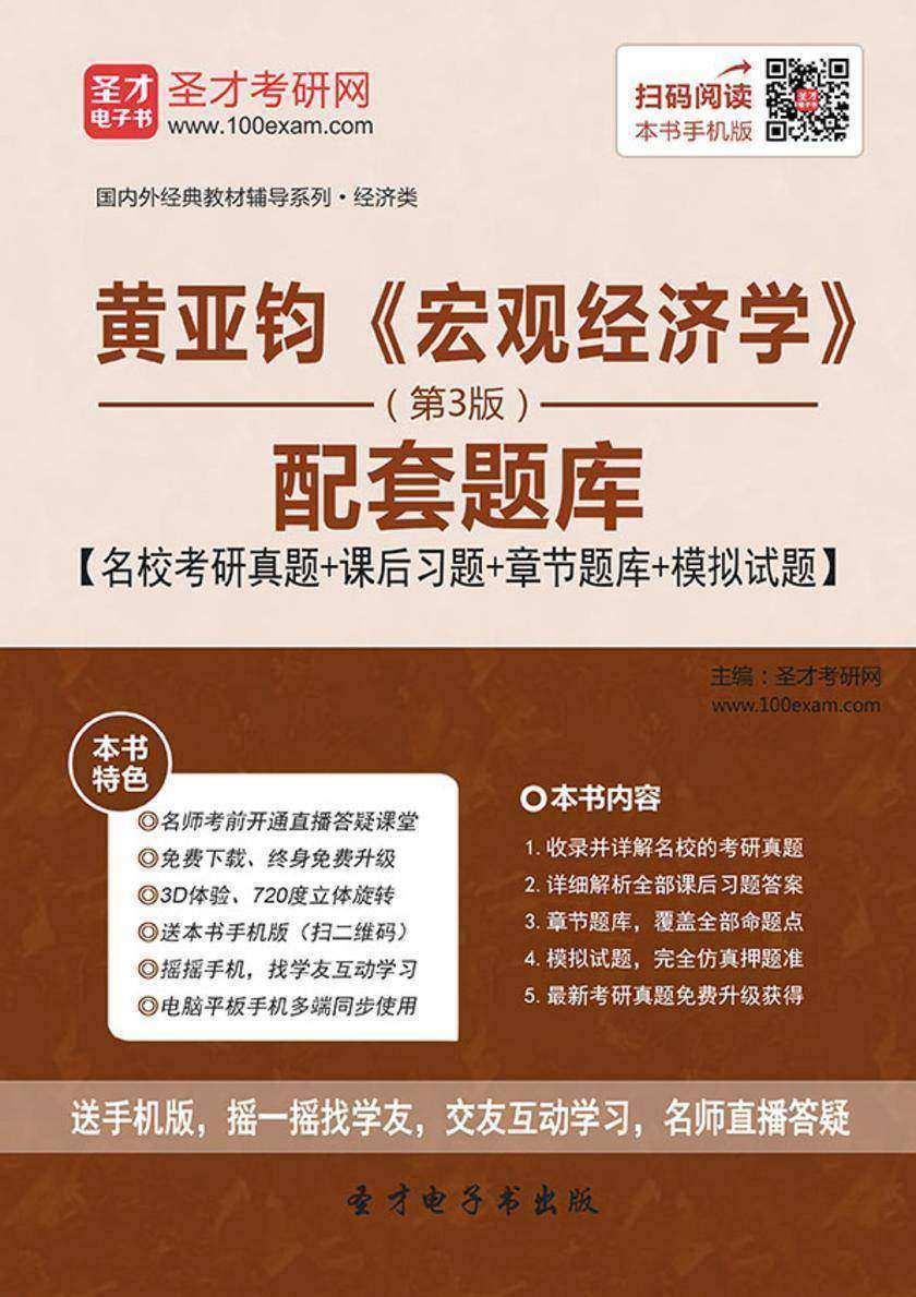 黄亚钧《宏观经济学》（第3版）配套题库【名校考研真题＋课后习题＋章节题库＋模拟试题】