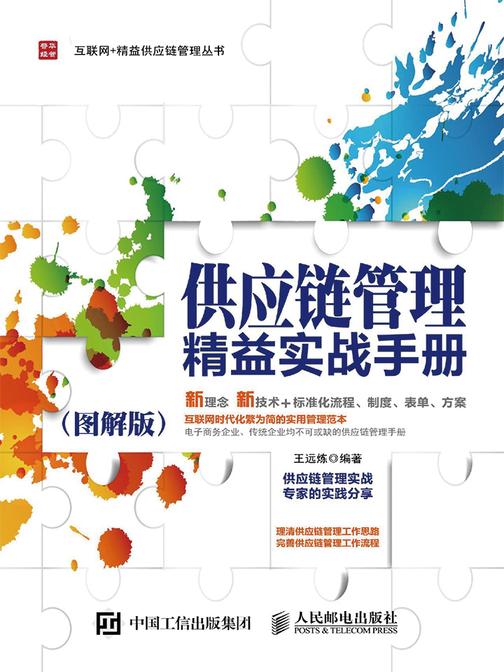 供应链管理精益实战手册 图解版