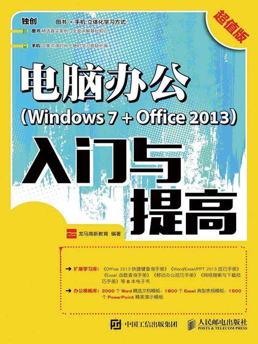 电脑办公Windows 7 + Office 2013入门与提高 超值版