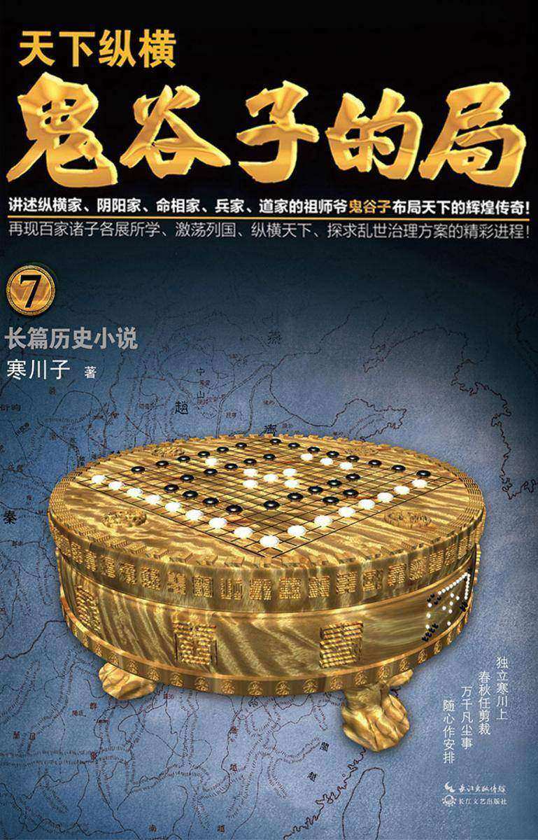 鬼谷子的局·卷七