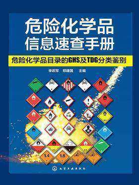 危险化学品信息速查手册