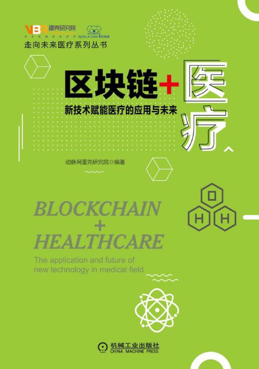 区块链+医疗：新技术赋能医疗的应用与未来