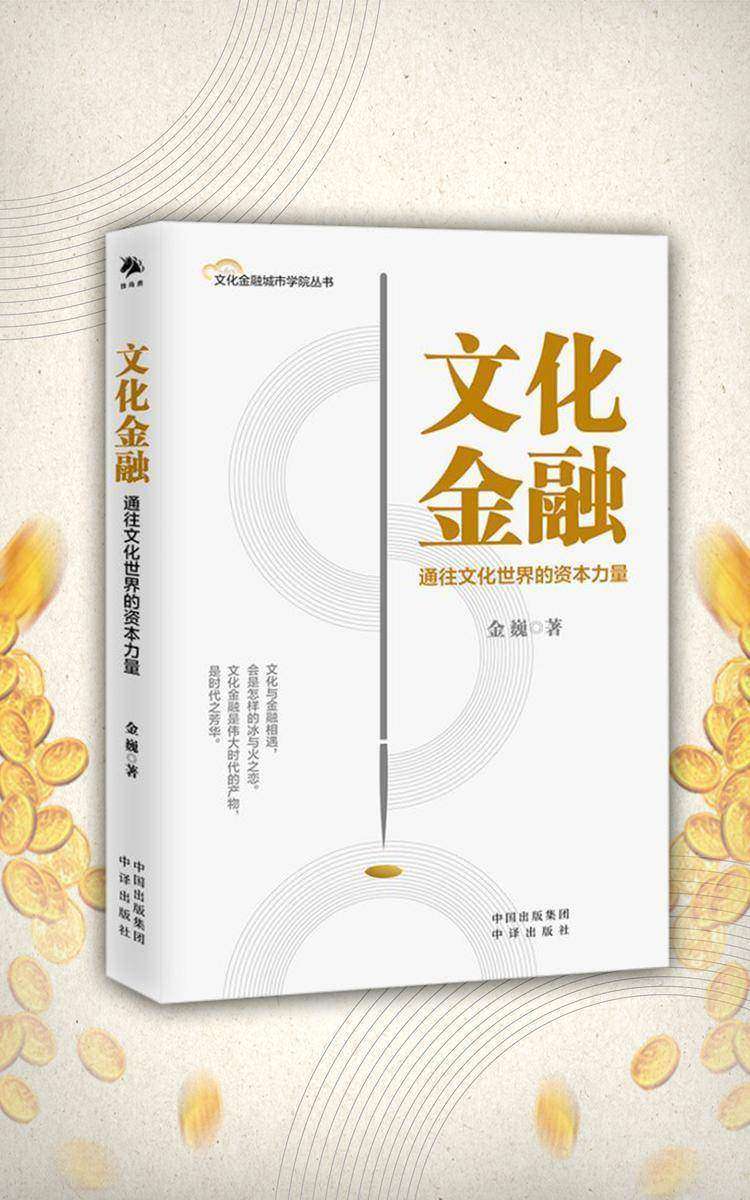 文化金融:通往文化世界的资本力量