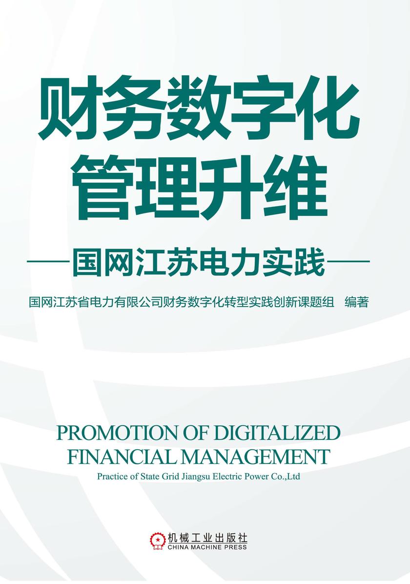 财务数字化管理升维:国网江苏电力实践