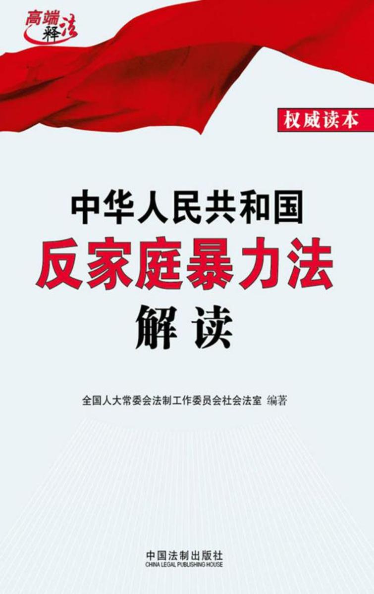 中华人民共和国反家庭暴力法解读