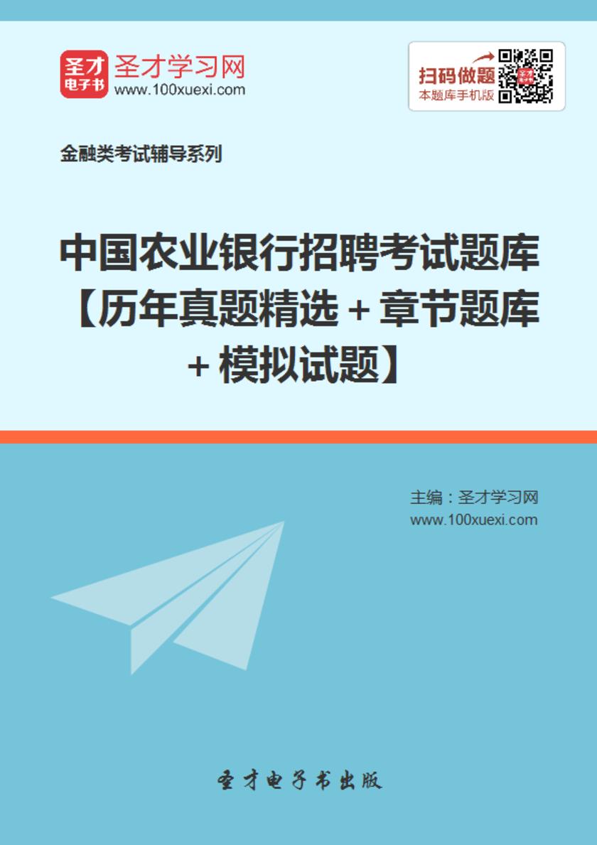 2018年中国农业银行招聘考试题库【历年真题精选＋章节题库＋模拟试题】