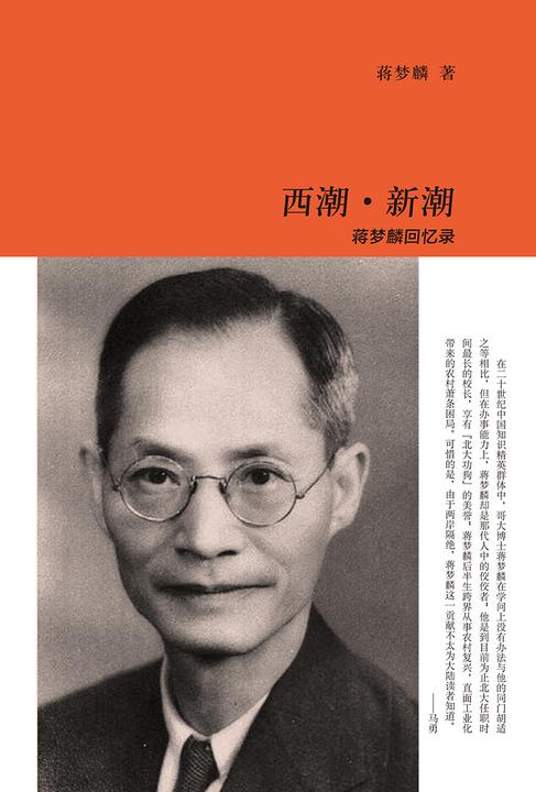 西潮·新潮：蒋梦麟回忆录