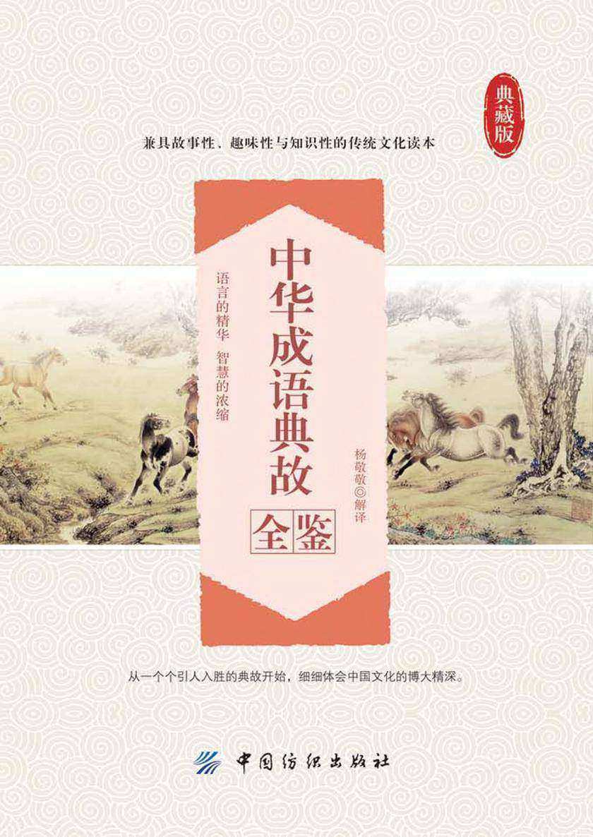 中华成语典故全鉴