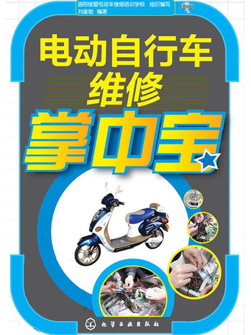 电动自行车维修掌中宝