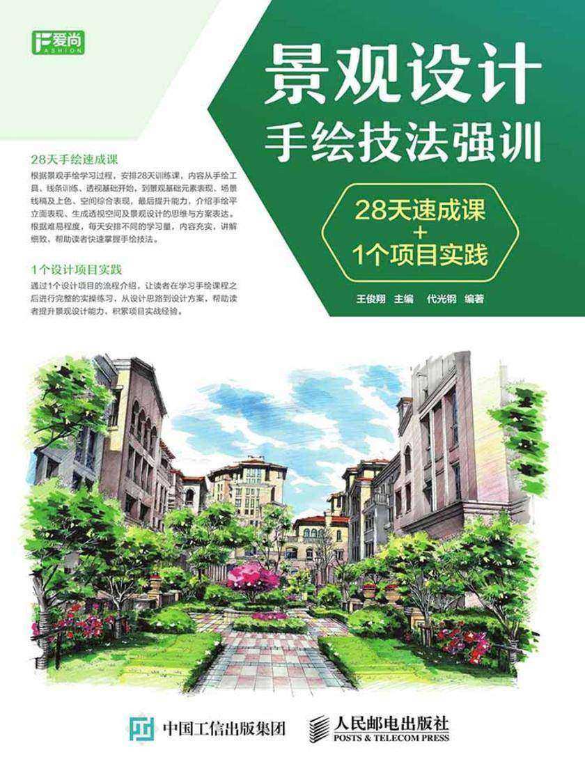 景观设计手绘技法强训 28天速成课+1个项目实践