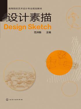 设计素描