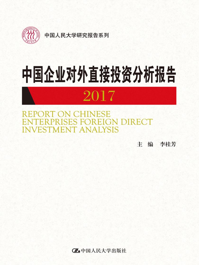 中国企业对外直接投资分析报告(2017)(中国人民大学研究报告系列)