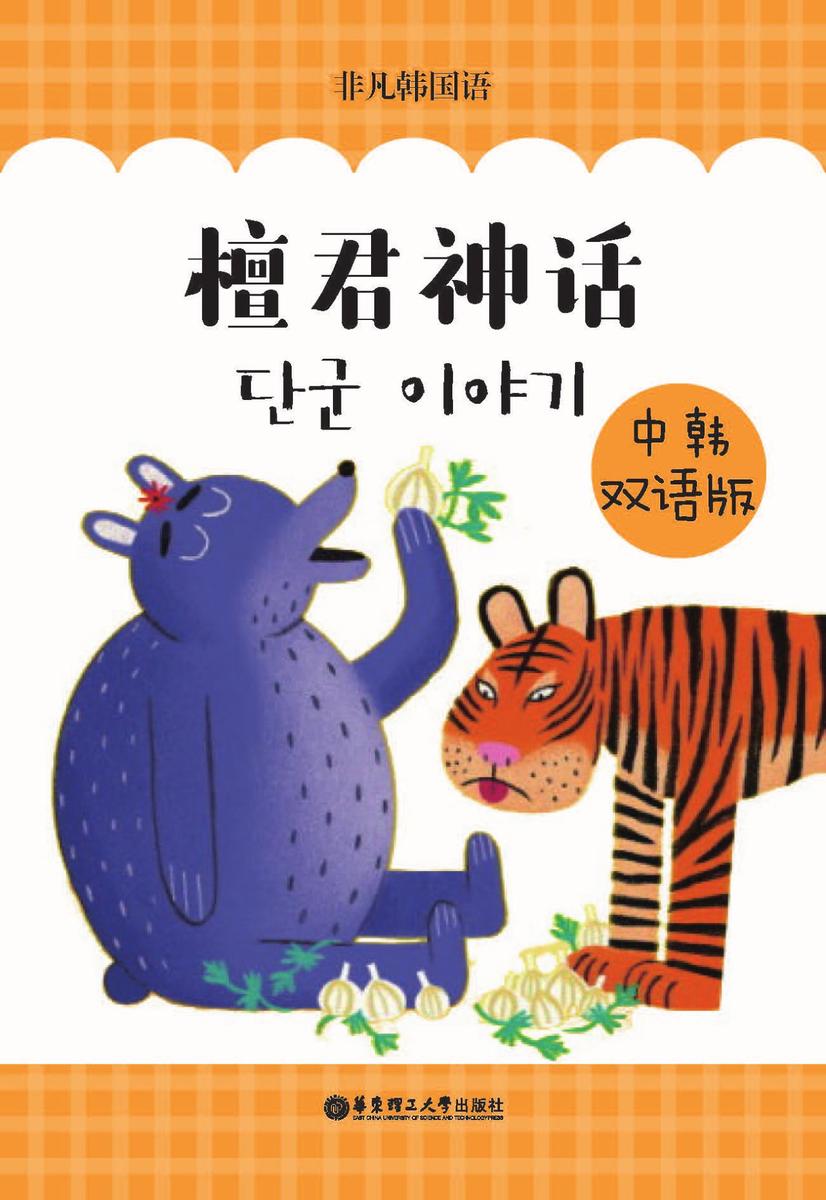 檀君神话(中韩双语版)