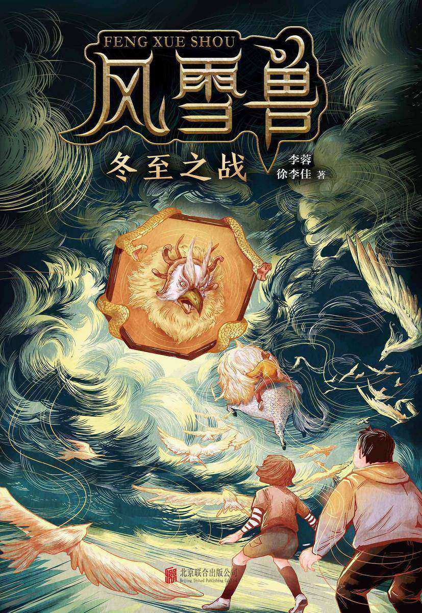 风雪兽:冬至之战