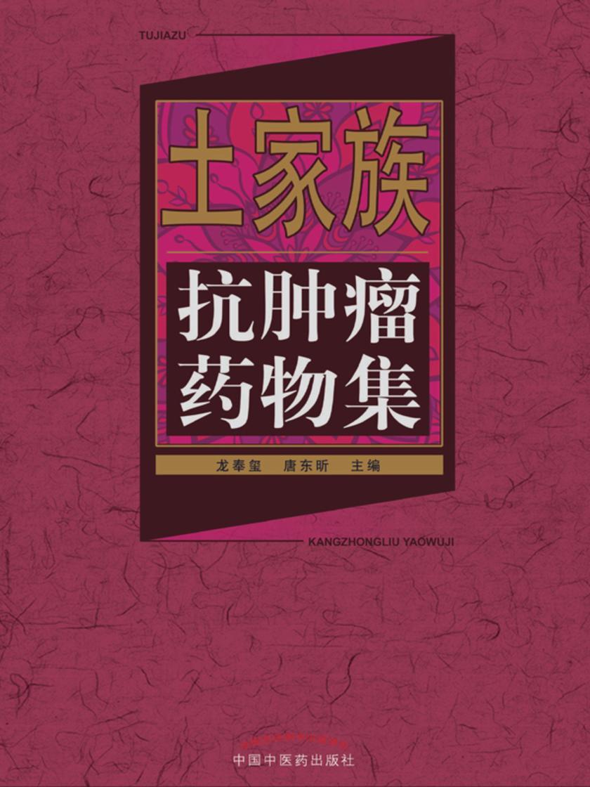 土家族抗肿瘤药物集