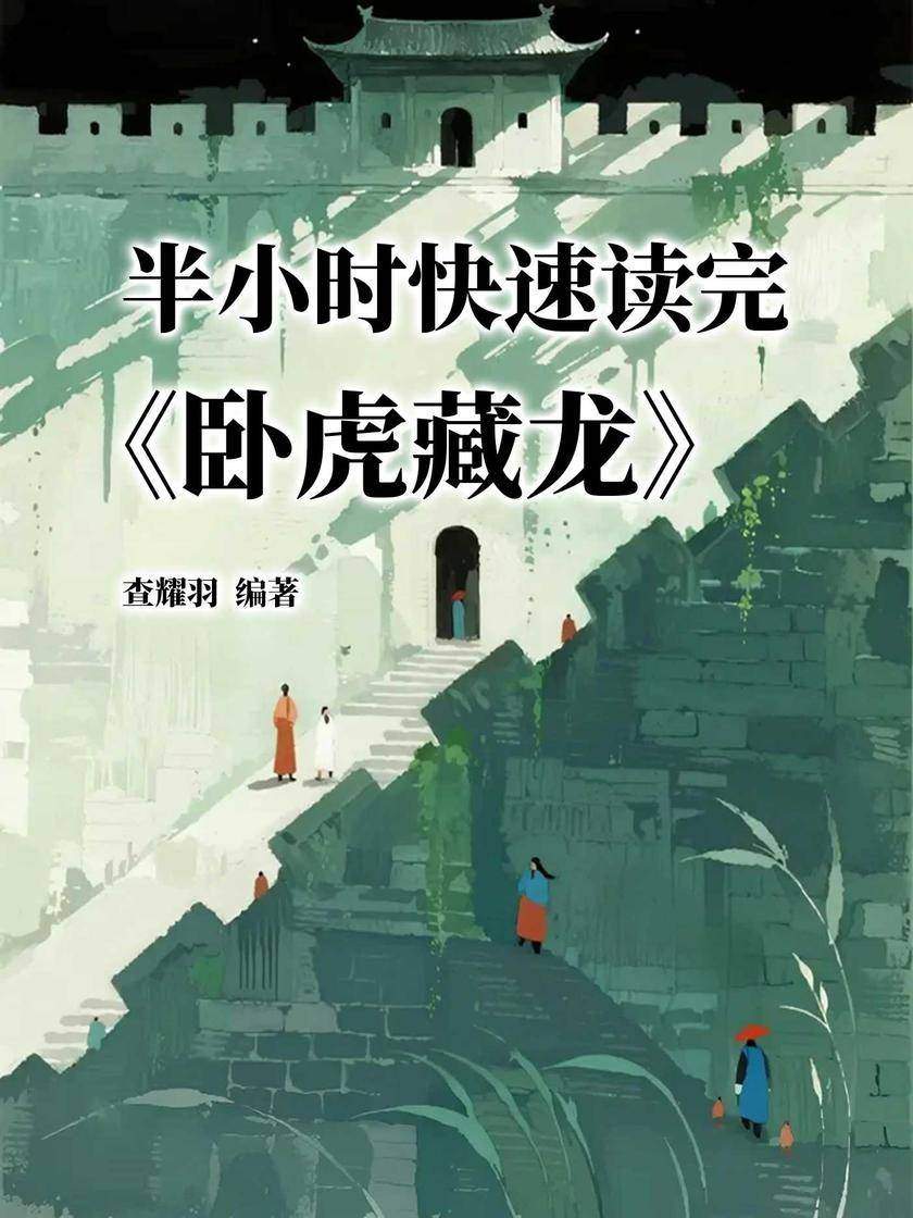 半小时快速读完《卧虎藏龙》