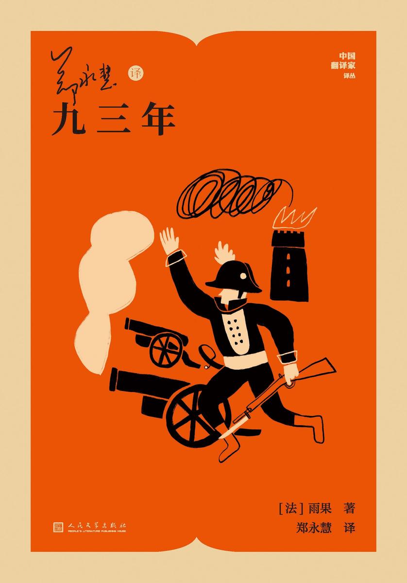 郑永慧译九三年