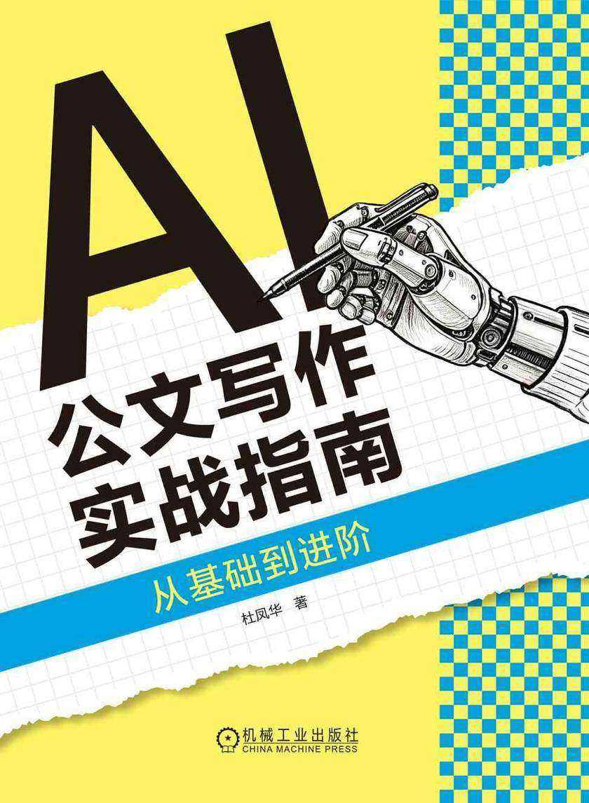 AI公文写作实战指南:从基础到进阶