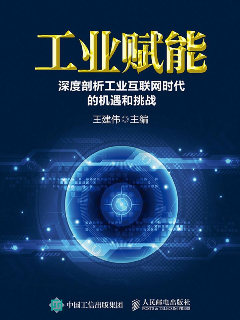 工业赋能：深度剖析工业互联网时代的机遇和挑战