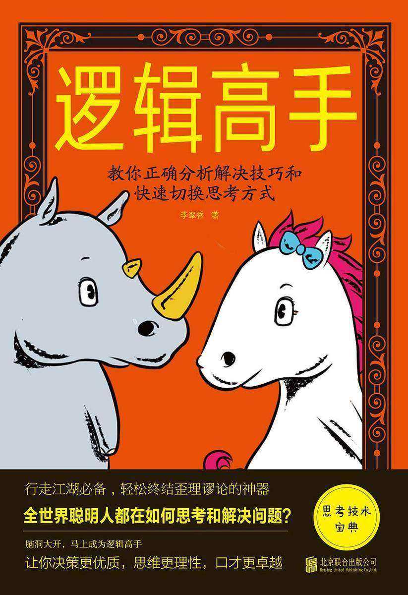 逻辑高手:教你正确分析解决技巧和快速切换思考方式