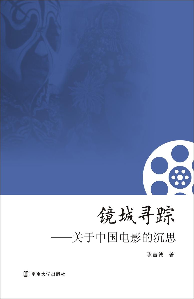 镜城寻踪——关于中国电影的沉思