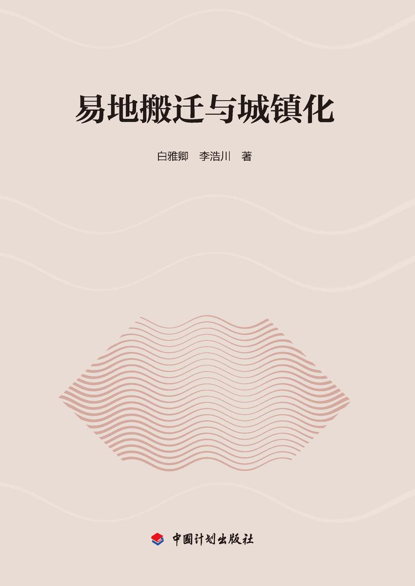 易地搬迁与城镇化