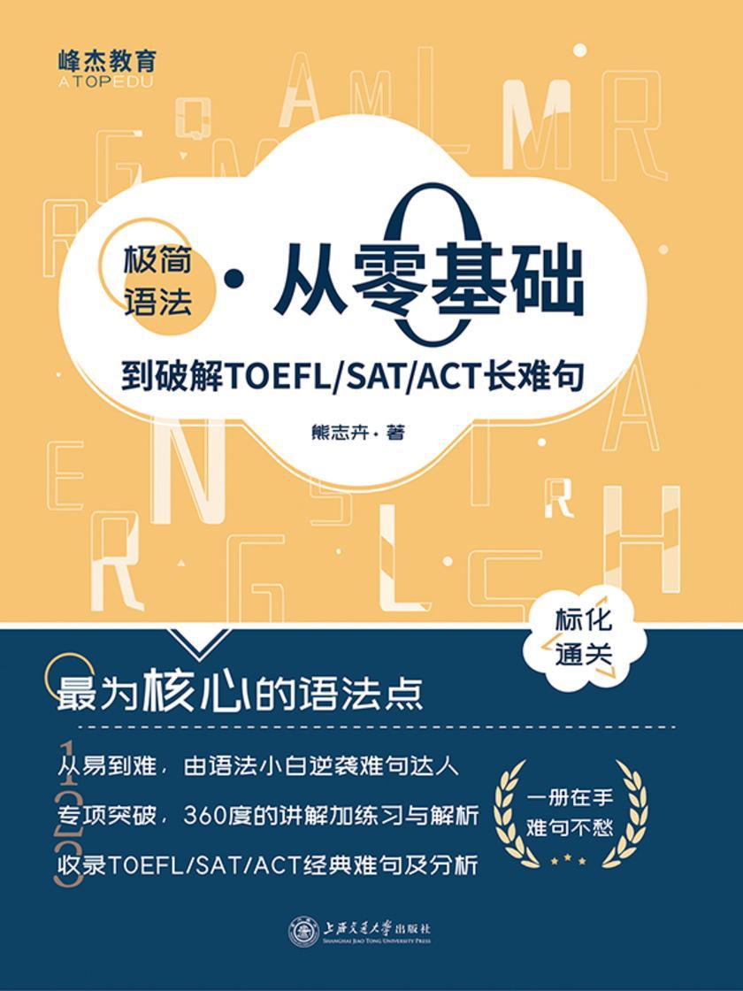 极简语法——从零基础到破解TOEFL/SAT/ACT长难句