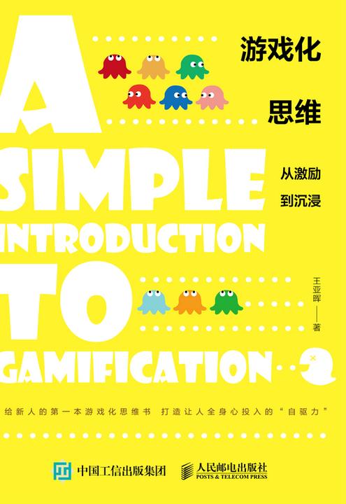 游戏化思维:从激励到沉浸