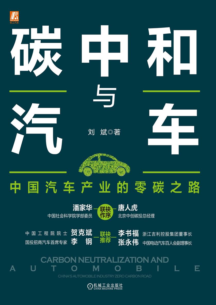 碳中和与汽车:中国汽车产业的零碳之路