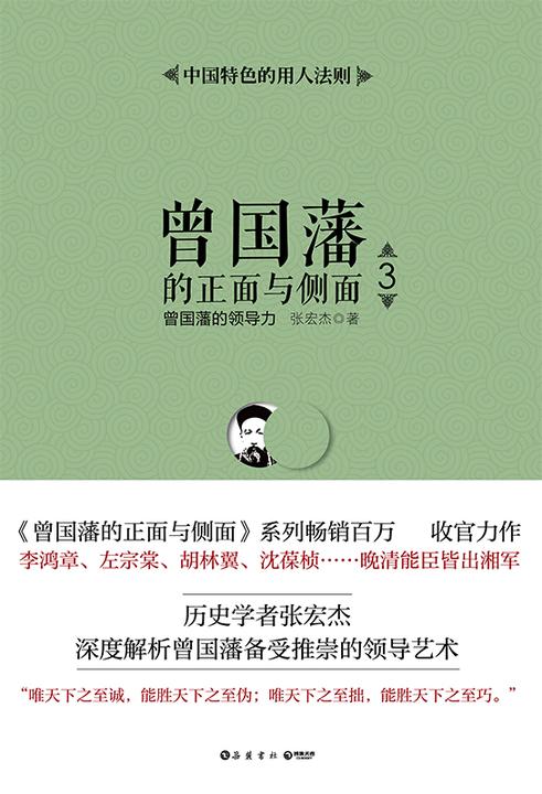 曾国藩的正面与侧面.3