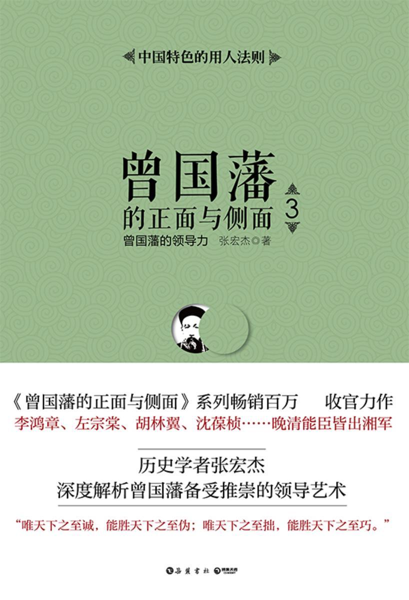 曾国藩的正面与侧面.3
