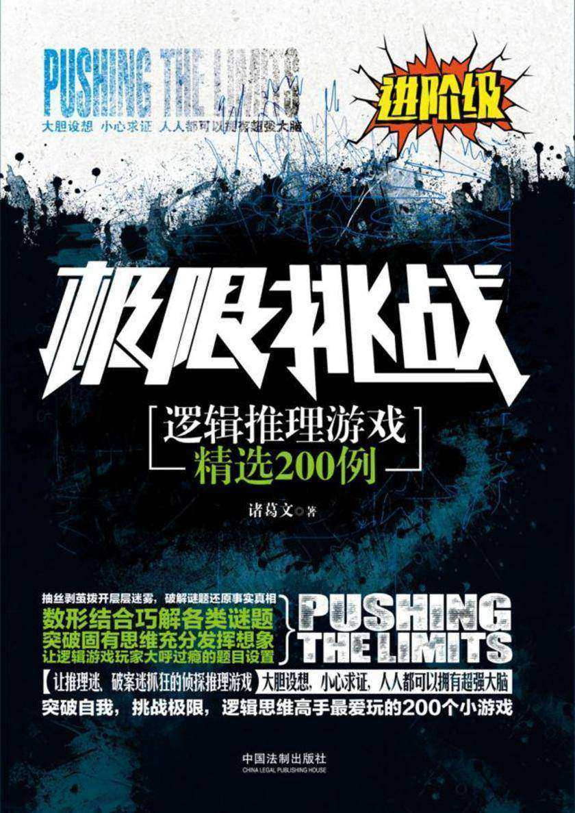 逻辑推理游戏精选200例:进阶级