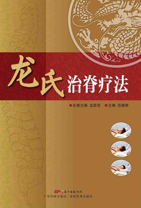 龙氏治脊疗法