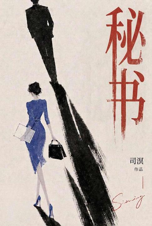 秘书:权力场暖昧图鉴