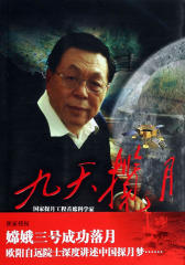 九天揽月(嫦娥三号成功落月，欧阳自远院士深度讲述中国探月梦)