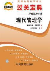 现代管理学(仅适用PC阅读)