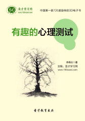 [3D电子书]圣才学习网·有趣的心理测试(仅适用PC阅读)