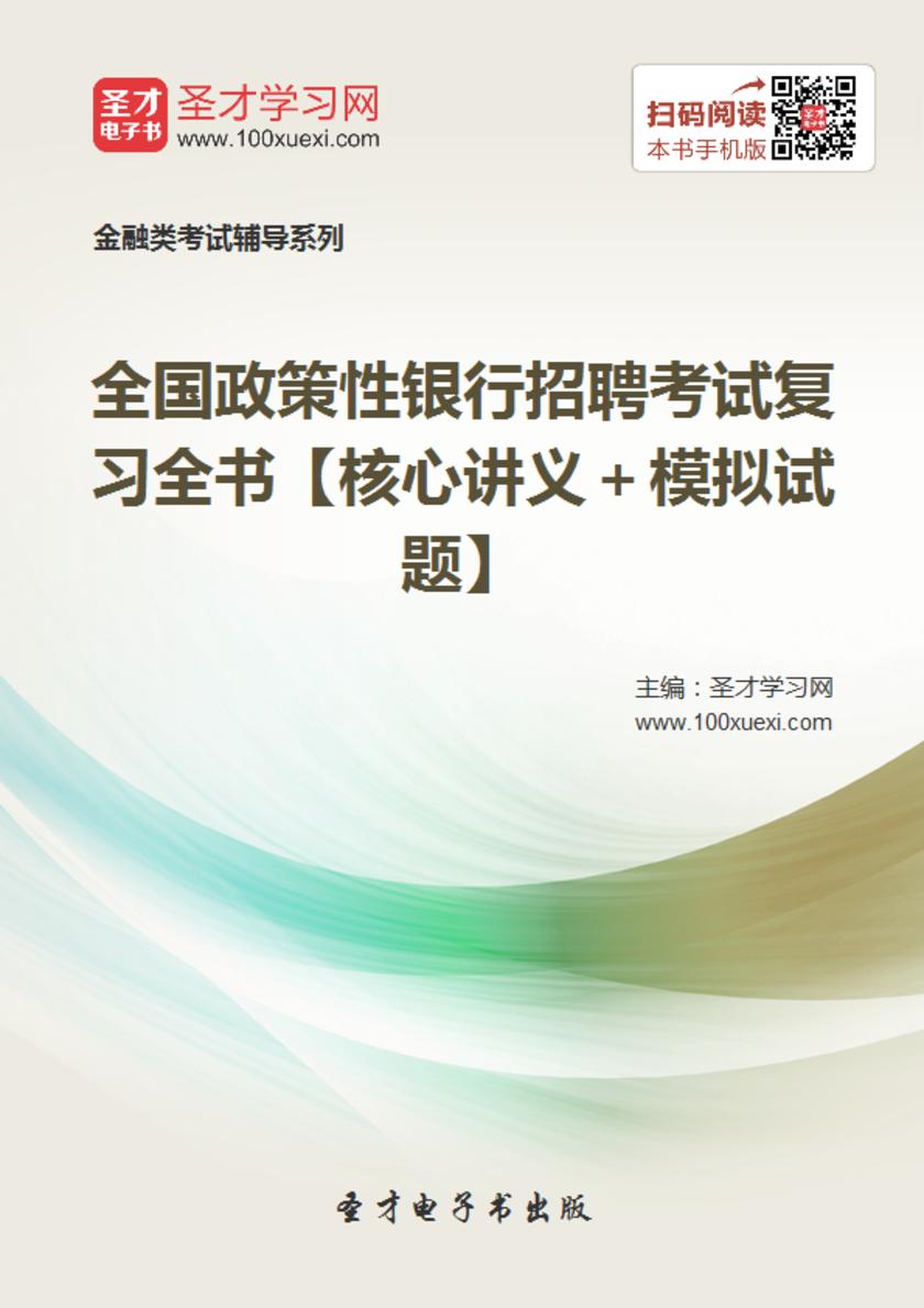 2018年全国政策性银行招聘考试复习全书【核心讲义＋模拟试题】